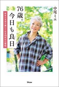76歳。今日も良日 年をとるほど楽しくなる70代の心得帖