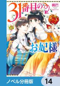ビーズログ文庫<br> 31番目のお妃様【ノベル分冊版】　14