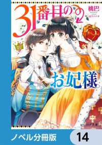 31番目のお妃様【ノベル分冊版】　14 ビーズログ文庫