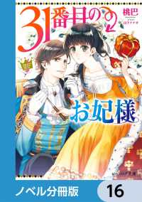 ビーズログ文庫<br> 31番目のお妃様【ノベル分冊版】　16
