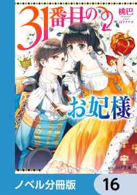 31番目のお妃様【ノベル分冊版】　16 ビーズログ文庫