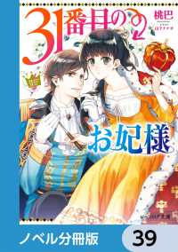 31番目のお妃様【ノベル分冊版】　39 ビーズログ文庫