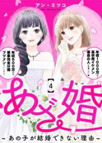 あざ婚～あの子が結婚できない理由～（４） COMICエトワール