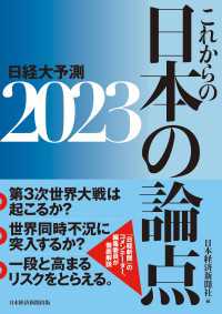 日本経済新聞出版<br> これからの日本の論点２０２３　日経大予測