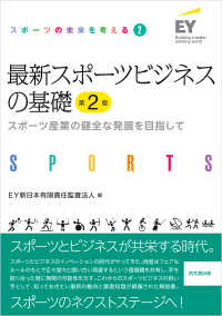 スポーツの未来を考える②最新スポーツビジネスの基礎(第2版)