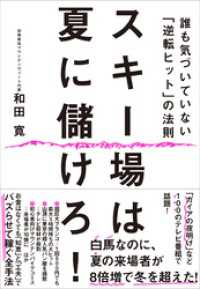 スキー場は夏に儲けろ！―誰も気づいていない「逆転ヒット」の法則