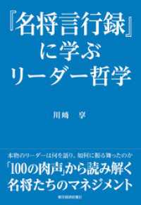 『名将言行録』に学ぶリーダー哲学