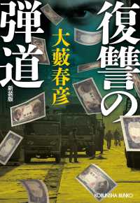 復讐の弾道　新装版 光文社文庫