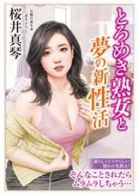 とろめき熟女と夢の新性活