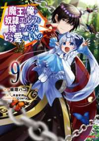 HJコミックス<br> 【電子版限定特典付き】魔王の俺が奴隷エルフを嫁にしたんだが、どう愛でればいい？9