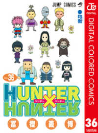 HUNTER×HUNTER カラー版 36 ジャンプコミックスDIGITAL