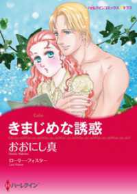 きまじめな誘惑【分冊】 1巻 ハーレクインコミックス