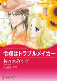 令嬢はトラブルメイカー【分冊】 1巻 ハーレクインコミックス