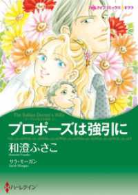 プロポーズは強引に〈ゴージャスなときめきⅠ〉【分冊】 1巻 ハーレクインコミックス