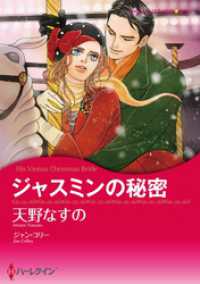 ジャスミンの秘密【分冊】 4巻 ハーレクインコミックス