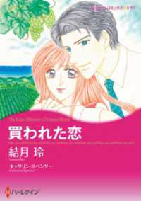 ハーレクインコミックス<br> 買われた恋【分冊】 5巻