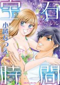 宝石時間【分冊】 2巻 ハーレクインコミックス