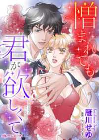 憎まれても君が欲しくて【分冊】 1巻 ハーレクインコミックス