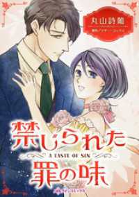 ハーレクインコミックス<br> 禁じられた罪の味【分冊】 2巻