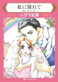 虹に憧れて【分冊】 1巻 ハーレクインコミックス