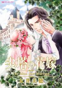 尖塔の花嫁【分冊】 1巻 ハーレクインコミックス