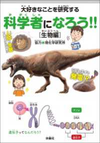 大好きなことを研究する科学者になろう!!［生物編］ 扶桑社ＢＯＯＫＳ