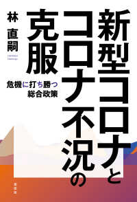 新型コロナとコロナ不況の克服 - 危機に打ち勝つ総合政策
