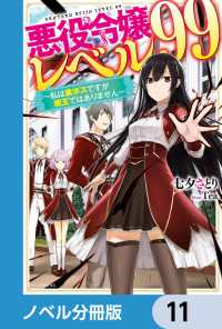 悪役令嬢レベル99【ノベル分冊版】　11 カドカワBOOKS