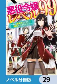 カドカワBOOKS<br> 悪役令嬢レベル99【ノベル分冊版】　29