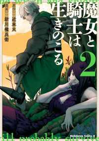 魔女と騎士は生きのこる　（２） 角川コミックス・エース