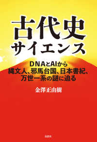 古代史サイエンス - ＤＮＡとＡＩから縄文人、邪馬台国、日本書紀、万世一