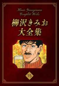 柳沢きみお大全集 15 SMART COMICS