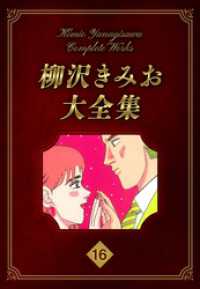 柳沢きみお大全集 16 SMART COMICS