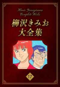 柳沢きみお大全集 17 SMART COMICS