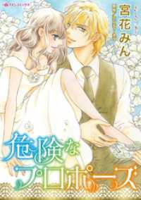 危険なプロポーズ【分冊】 1巻 ハーレクインコミックス