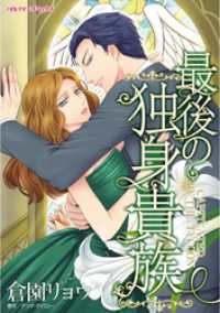 最後の独身貴族【分冊】 4巻 ハーレクインコミックス