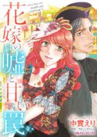 花嫁の嘘と甘い罠【分冊】 1巻 ハーレクインコミックス