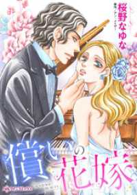 償いの花嫁【分冊】 1巻 ハーレクインコミックス