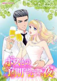 ハーレクインコミックス<br> ボスとの予期せぬ一夜【分冊】 2巻