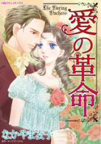 愛の革命【分冊】 1巻 ハーレクインコミックス