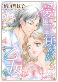 愛に目覚めた乙女【分冊】 8巻 ハーレクインコミックス