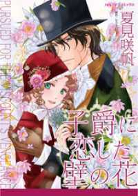 ハーレクインコミックス<br> 子爵に恋した壁の花【分冊】 1巻