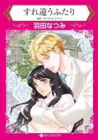 ハーレクインコミックス<br> すれ違うふたり【分冊】 12巻