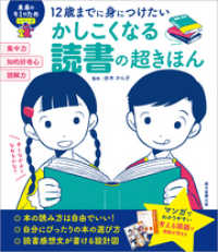 12歳までに身につけたい　かしこくなる読書の超きほん