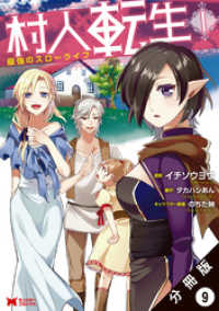 モンスターコミックス<br> 村人転生 最強のスローライフ（コミック）分冊版 9