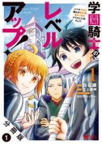 学園騎士のレベルアップ！レベル1000超えの転生者、落ちこぼれクラスに入学。そして、（コミック） 分冊版 1 モンスターコミックス