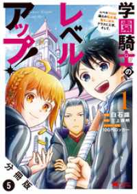 学園騎士のレベルアップ！レベル1000超えの転生者、落ちこぼれクラスに入学。そして、（コミック） 分冊版 5 モンスターコミックス