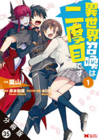 異世界召喚は二度目です（コミック） 分冊版 35 モンスターコミックス