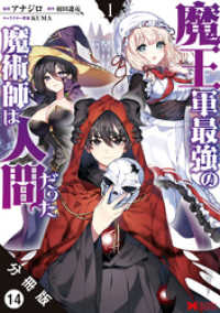 魔王軍最強の魔術師は人間だった（コミック） 分冊版 14 モンスターコミックス