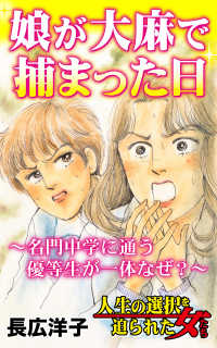 娘が大麻で捕まった日～名門中学に通う優等生が一体なぜ？～／人生の選択を迫られた女たちVol.7 スキャンダラス・レディース・シリーズ